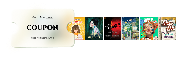 굿멤버스 라운지 쿠폰