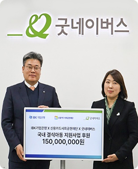 기업은행 신용카드사회공헌재단 굿네이버스 국내 결식아동 지원사업 후원 150,000,000원