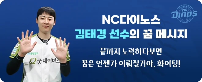 NC다이노스 김태경 선수의 꿈 메시지 : 끝까지 노력하다보면 꿈은 언젠가 이뤄질거야, 화이팅!