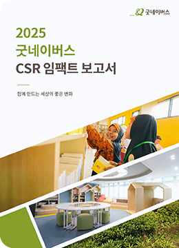2025 굿네이버스 CSR 임팩트 보고서 표지