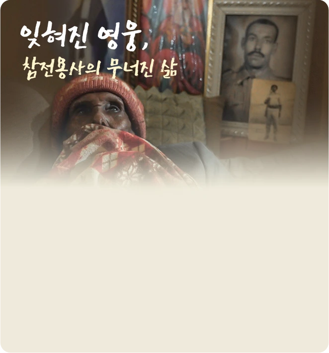 잊혀진 영웅, 참전용사의 무너진 삶