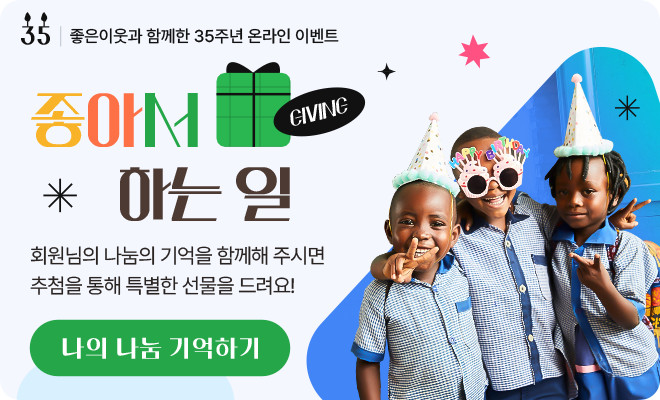 좋은이웃과 함께한 35주년 온라인 이벤트, 좋아서 하는 일. 회원님의 나눔의 기억을 함께해 주시면 추첨을 통해 특별한 선물을 드려요! 나의 나눔 기억하기