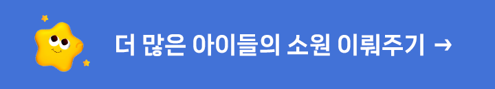 더 많은 아이들의 소원 이뤄주기