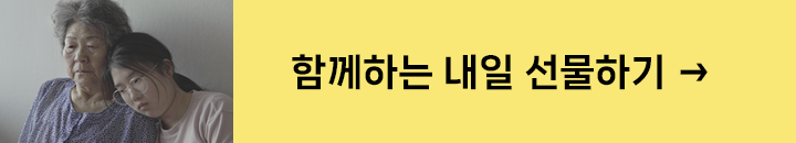 함께하는 내일 선물하기