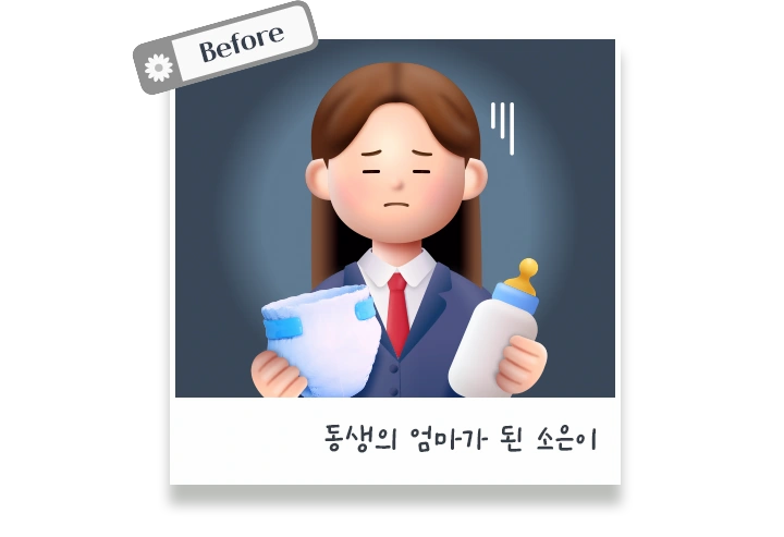 소은이에게 찾아온 변화