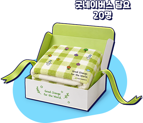 굿네이버스 담요 20명