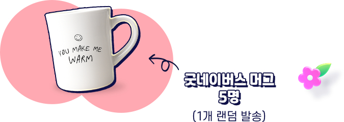 굿네이버스 머그 5명 - 1개 랜덤 발송