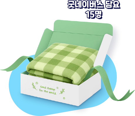 굿네이버스 담요 15명