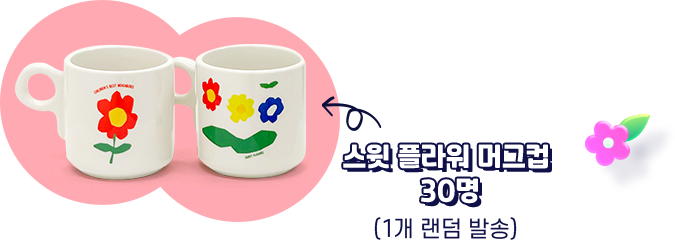 스윗플라워 머그컵 30명 - 1개 랜덤 발송