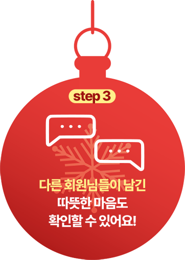 3단계 다른 회원님들이 남긴 따뜻한 마음도 확인할 수 있어요!