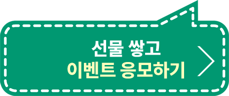 선물쌓고 이벤트 응모하기