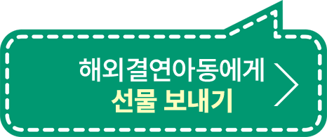 해외결연아동에게 선물보내기