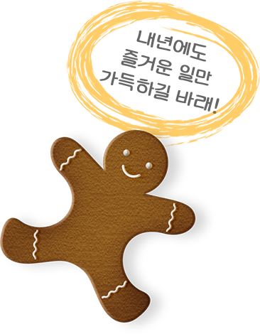 내년에도 즐거운 일만 가득하길 바래