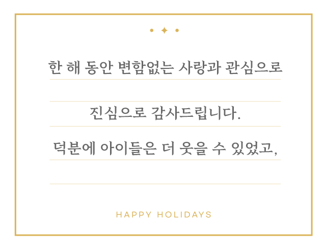 한 해 동안 변함없는 사랑과 관심으로 아이들의 내일을 밝혀주신 후원회원님, 진심으로 감사드립니다. 덕분에 아이들은 더 웃을 수 있었고,