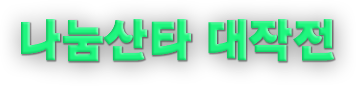 나눔산타 대작전