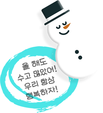 올해도 수고많았어 우리 항상 행복하자