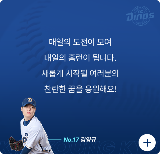 매일의 도전이 모여 내일의 홈런이 됩니다. 새롭게 시작될 여러분의 찬란한 꿈을 응원해요!