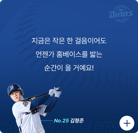 지금은 작은 한 걸음이어도 언젠가 홈베이스를 밟는 순간이 올 거예요!