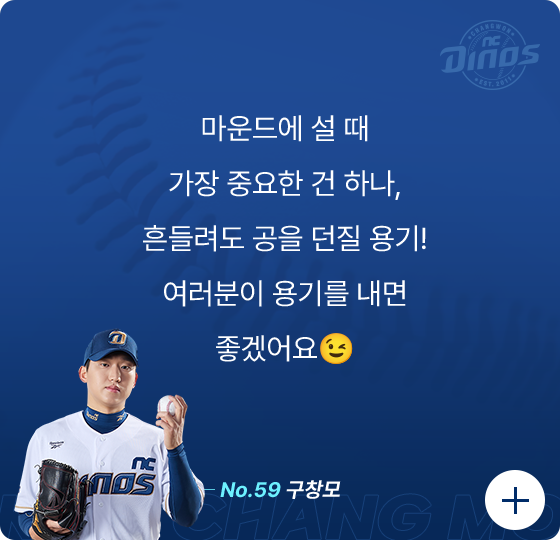 마운드에 설 때 가장 중요한 건 하나, 흔들려도 공을 던질 용기! 여러분이 용기를 내면 좋겠어요😉