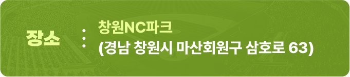 장소 창원NC파크(경남 창원시 마산회원구 삼호로 63)