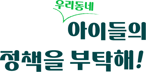 똑똑똑! 우리동네 아이들의 정책을 부탁해!