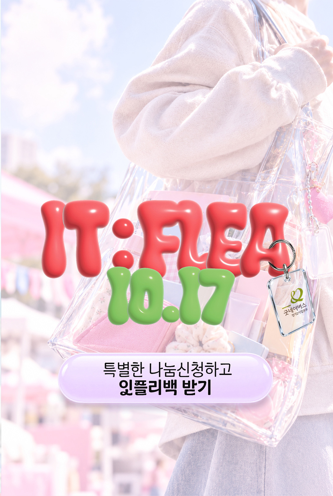 잇플리마켓 캠페인 안내