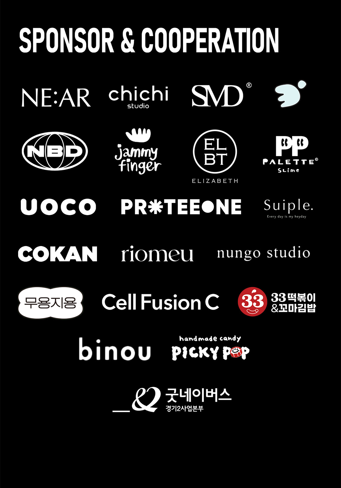 후원 및 협력 브랜드