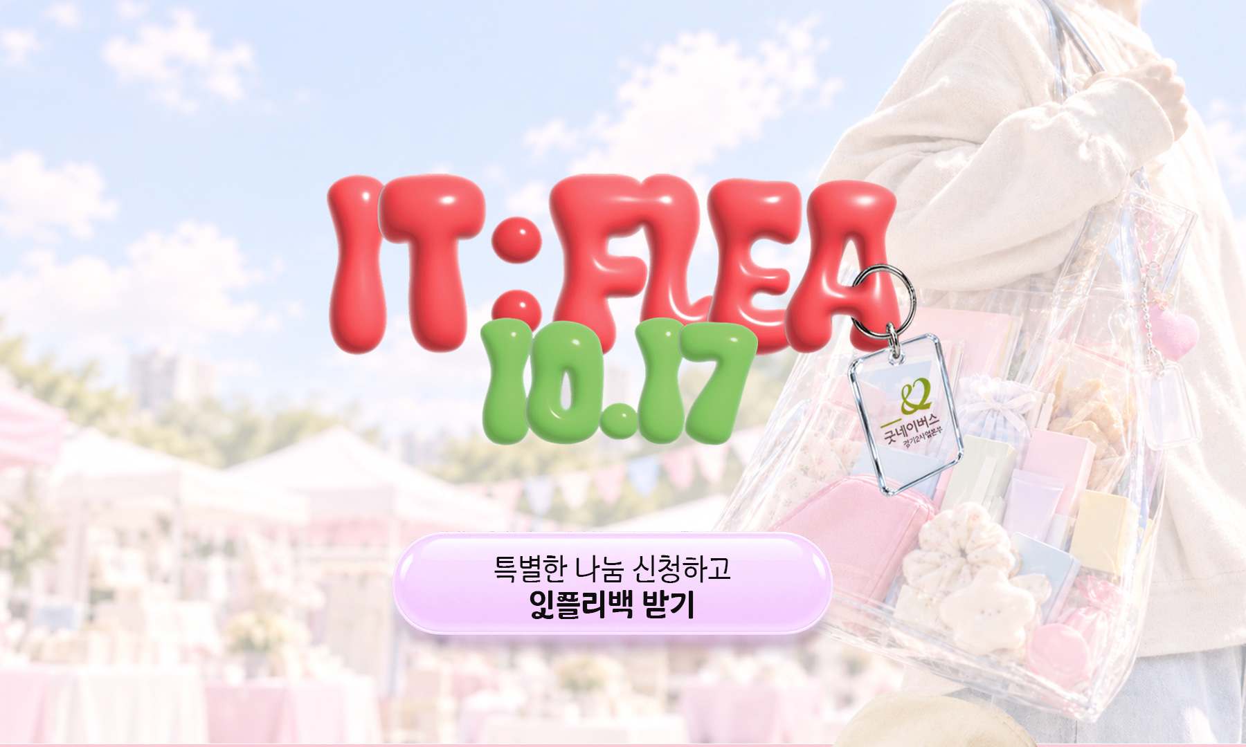 잇플리마켓 캠페인 안내