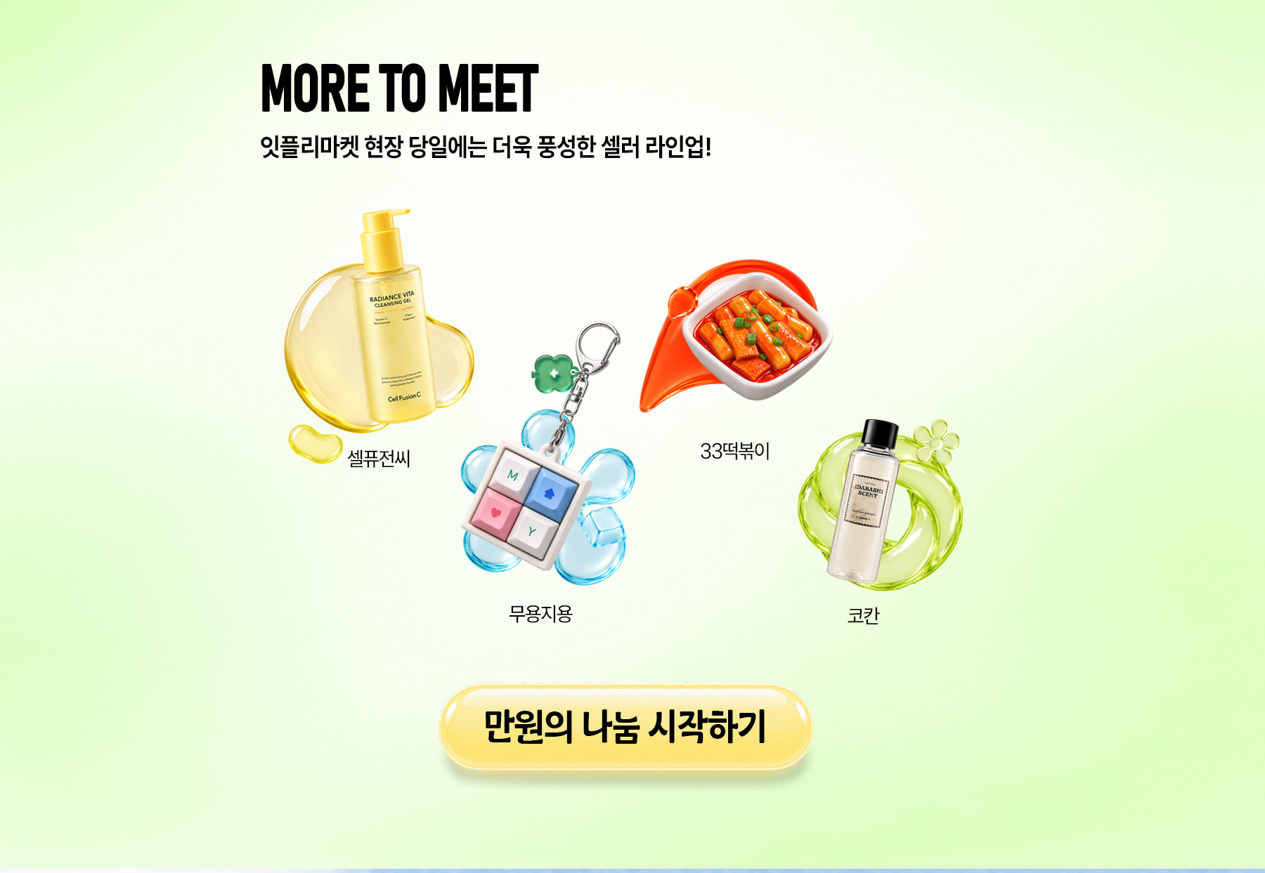 현장 셀러 라인업 안내