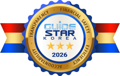 가이드스타 코리아 스타공익법인 인증 마크