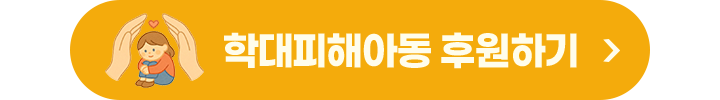 학대피해아동 후원하기