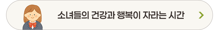 소녀들의 건강과 행복이 자라는 시간