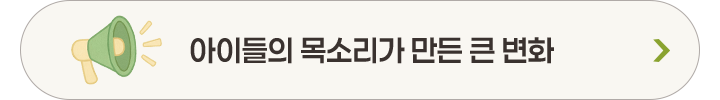 아이들의 목소리가 만든 큰 변화