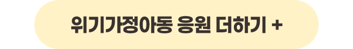 위가가정아동응원 더하기