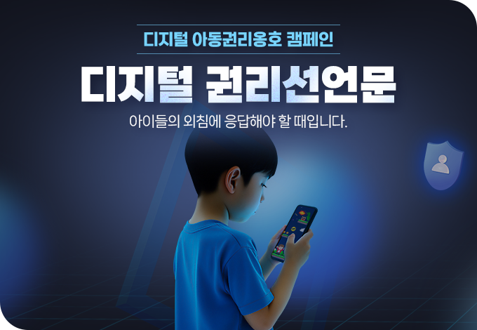 디지털 아동권리옹호 활동이미지