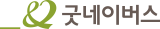 굿네이버스 로고 이미지 링크