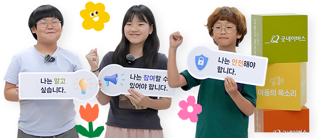 체육시간이 점점 줄고 있고, 운동이나 건강 프로그램이 부족하다고 느껴요! 아이들을 위한 운동기구도 많이 생겼으면 좋겠어요. - 아동 건강권 보장 정책 토론회 참여아동유튜브나 sns 등에 어린이, 청소년을 비하하는 댓글들이 많아요. 우리만의 안전한 플랫폼이 있었으면 좋겠어요.- 디지털 아동 참여 간담회 참여아동