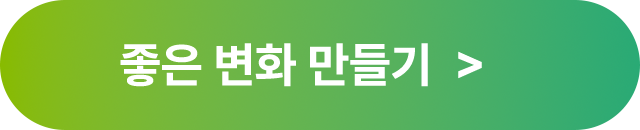 좋은변화만들기