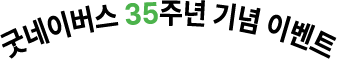 굿네이버스 35주년 기념 이벤트