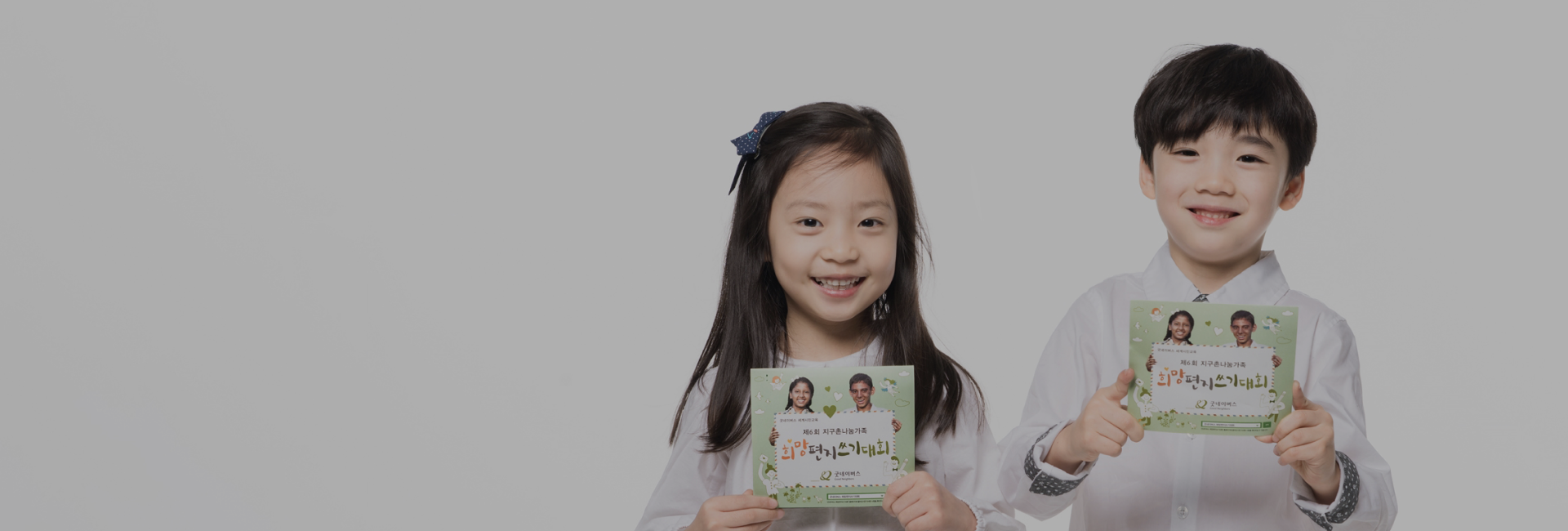 굿네이버스 세계시민교육 희망편지쓰기대회 및 가족그림편지쓰기대회 대표 이미지