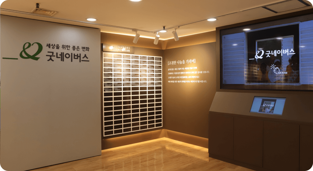 굿네이버스 고액후원자 예우 공간: 더네이버스클럽, 아너스클럽, 레거시클럽 운영