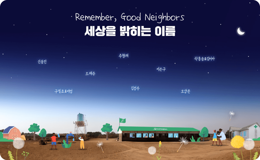 굿네이버스 추모 기부 캠페인 '리멤버 굿네이버스': 가족과 지인을 위한 나눔