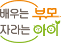 배우는 부모 자라는 아이