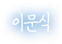 이문식