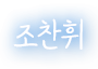 조찬휘