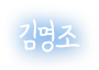 김명조