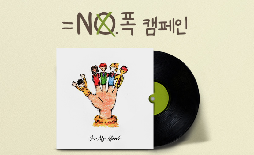 [굿네이버스X빅나티] 노폭캠페인 In My Mood 음원 공개🎵 비하인드 스토리