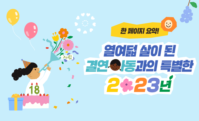 열여덟 살이 된 결연아동과의 특별한 2023년 요약💛