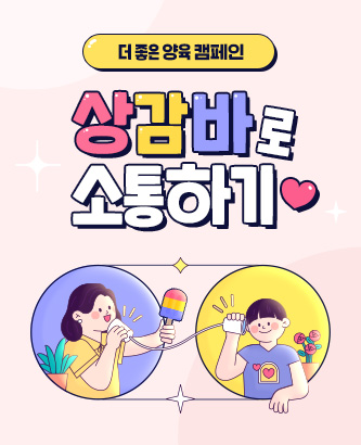 더 좋은 양육 캠페인