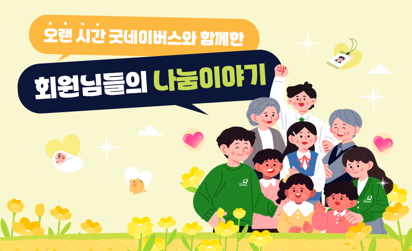 굿네이버스와 오랜 시간 함께해주신 후원회원님들의 나눔 이야기💚